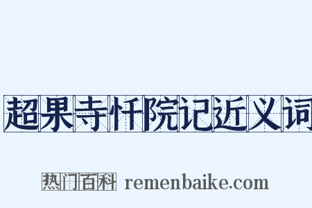 超果寺忏院记近义词是什么意思的图片